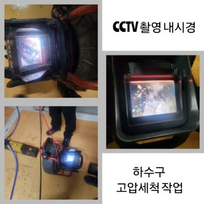 종로구 CCTV 내시경·하수구 고압세척