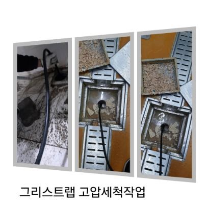 종로구 그리스트랩 고압세척