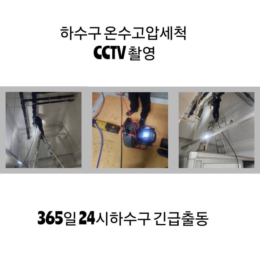 삼청동 하수구 온수고압세척·CCTV 촬영