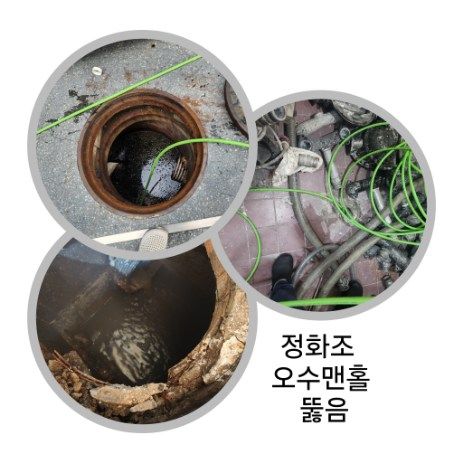 종로구 정화조·오수맨홀 뚫음