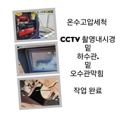 청운효자동 오수관막힘 온수고압세척 완료