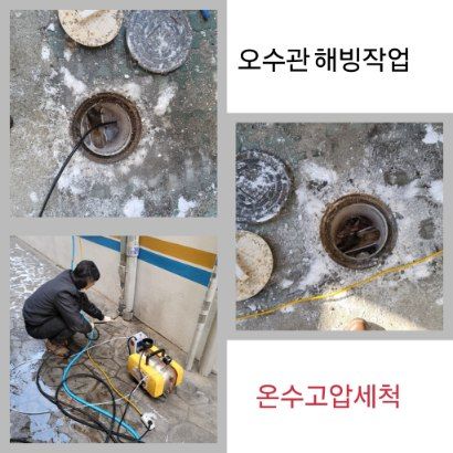 종로구 오수관 해빙·온수고압세척