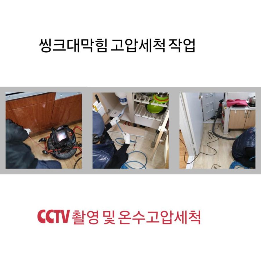 종로구 싱크대막힘 온수고압세척